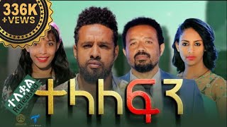 ተላለፍን  ሙሉ ፊልም ተለቀቀ TELALEFIN Full Amharic Movie 2023 [upl. by Ylrac]