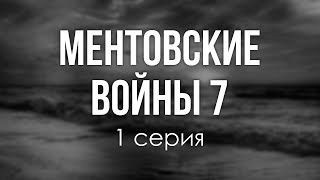 podcast Ментовские войны 7  1 серия  Сериал онлайн киноподкаст подряд обзор [upl. by Liddie]