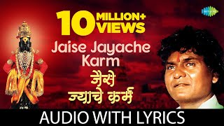 Jaise Jayache Karma With Lyrics  जैसे ज्याचे कर्म  Prahlad Shinde  Madhukar Pathak  Anant Patil [upl. by Donata901]