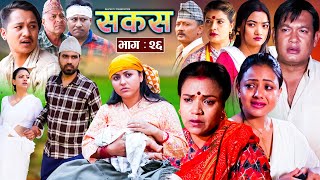 SAKAS  सकस  Episode 26  Nepali Social Serial  RajuTara Binod Anju Pramila  11 May 2024 [upl. by Chu566]