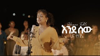 Hana tekile quotይራራልናልquotሀና ተክሌ quot እንደ ሰዉ zema tubeethiopia [upl. by Legge102]