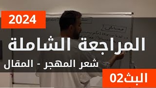 عربية02  المراجعة الشاملة 2024  شعر المهجر  المقال [upl. by Enal]