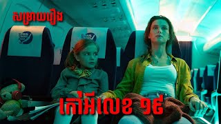 សម្រាយរឿង កៅអីលេខ ១៩  Row 19  The ZOO Movie  The ZOO Media [upl. by Ranson]