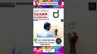 Write ರ in Kannada Learn Malayalam Kannada online class Kannada Malayalam online classes Part 2 [upl. by Faletti]