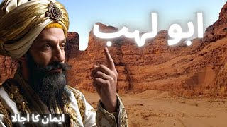 Abu Lahabs Punishment  ابو لہب  Insulting the Messenger of Allah  Iman Ka Ujala [upl. by Nnorahs]