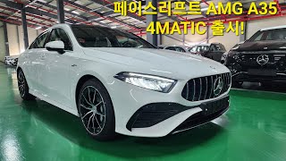 광주벤츠 황과장 Mercedes 2024 AMG A35 4MATIC 페이스리프트 출시 폴라화이트 [upl. by Ainavi]