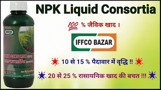 NPK Liquid consortia  खाद एक काम अनेक  Iffco npk  npk jaivik khad CrestComrade [upl. by Beesley]