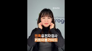 GenTok 젠톡 유전자검사 이용가이드 🧡 [upl. by Zailer]