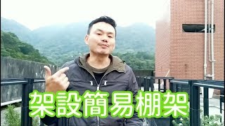 利用籬笆網來製作簡易棚架 [upl. by Ennaeel]