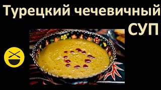 Турецкий ЧЕЧЕВИЧНЫЙ СУП  Сталик Ханкишиев [upl. by Kaule]