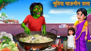 भूतिया चाऊमीन वाला  Ghost Chow Mein  Hindi Stories  Kahaniya in Hindi  Stories  Horror Stories [upl. by Kimberley]