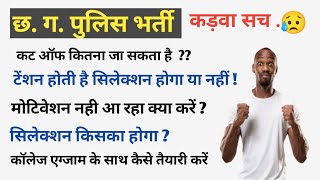 छत्तीसगढ़ पुलिस भर्ती के लिए खुद को मोटिवेट कैसे रखें कट ऑफसिलेक्शन किसका [upl. by Bundy303]