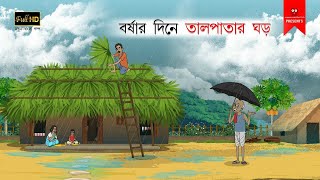 বর্ষার দিনে তালপাতার ঘর  বাংলা কার্টুন  bangla cartoon  thakumar jhuli  Bangla Golpo [upl. by Hagen]