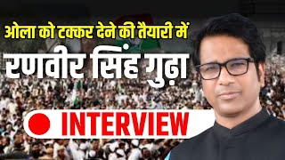 Ranveer Singh Gudha Interview  Jhunjhunu Vidhan Sabha से चुनाव लड़ सकते हैं रणवीर सिंह गुढा [upl. by Ronnoc458]