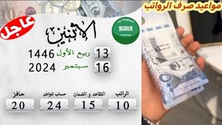 السعودية اليوم 16092024💵 مواعيد صرف الرواتب [upl. by Yntruoc648]