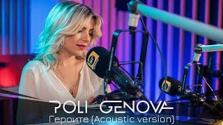 Poli Genova  Героите Acoustic version [upl. by Olrak]