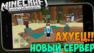 СЕРВЕР С МИНИИГРАМИ ОТ СОЗДАТЕЛЕЙ Minecraft PE [upl. by Herc]