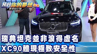 瑞典坦克並非浪得虛名 XC90體現極致安全性《夢想街57號 預約你的夢想 精華篇》20210330 李冠儀 謝騰輝 張迺庭 Rick 程志熙 [upl. by Narah]