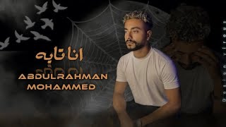 Abdelrahman Mohamed  Ana tayh office lyrics video عبدالرحمن محمد  انا تايه [upl. by Nahtanohj818]