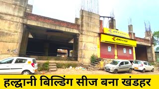 Haldwani Bilding Bni Khandhar  हल्द्वानी यह बिल्डिंग क्यों खंडहर पड़ी [upl. by Meikah967]