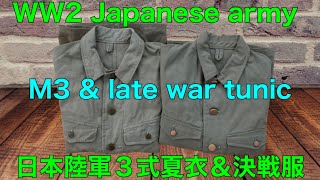 WW2 Japanese army M3 amp late war tunic 日本陸軍３式夏衣＆決戦服。 [upl. by Elyssa]