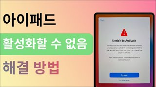 초기화후 아이패드 활성화 할 수 없음 어떻게 해야 할까요 [upl. by Artair]