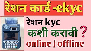 Ration Card KYC Online  Offline Verification Maharashtra  ration card ekyc status online update [upl. by Annaor]