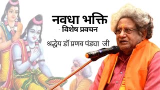 Navdha Bhakti by Dr Pranav Pandya ji shantikunj drpranavpandya navdhabhakti ramayan shriram [upl. by Ynots]