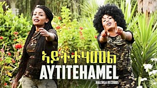 Eseyas Debesay Ft Danait Yohannes Semhar Yohannes  Aytitehamel  Eritrean Music 2017 [upl. by Bryan]