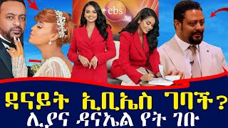 ከ EBS የሚለቁበት ምክንያት ታወቀ  ዳንኤል ተገኝ ከኢቢኤስ ለቀቀ  ሊያ የት ገባች  ebs tv እሁድን በኢቢኤስ [upl. by Aikin]