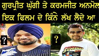 Gurpreet Ghuggi Karamjit Anmol One Movie Fees Price for Comedy Role [upl. by Baoj]