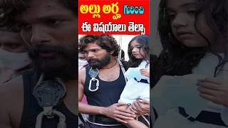 Allu Arjun Daughter Arha Untold Facts  Allu Arha Life Style  Tollywood Nagaram [upl. by Notsniw]