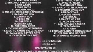 Ta Laika ths Nyxtas STUDIO LIVE  7 of 7  NON STOP GREEK MUSIC [upl. by Naejarual966]