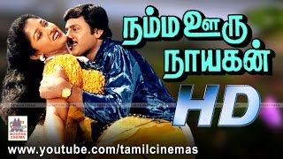 Namma ooru Nayagan Movie  நம்ம ஊரு நாயகன் ராமராஜன் கௌதமி நடித்த ஆக்சன் படம் [upl. by Inglebert26]