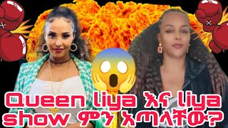 🛑ሊያ ሾው እና Queen ሊያ ምን አጣላቸው 🤔tiktoklivetiktokviral ተራentertainmentebsLiya show Queenliya [upl. by Panthia661]