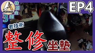 【艾邁修】【特企3EP4】坐墊皮更換防滑座墊皮老師傅技術傳統文化WindWolf避震器後避震使用心得 [upl. by Halsey]