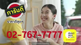 ซื้อประกันรถกับไดเร็คเอเชีย ราคาก็ดี มาก็ไว ผ่อนได้ใสๆ 0 10ด [upl. by Dietsche]