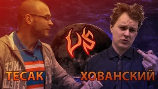 Хованский VS Тесак [upl. by Aisetra]