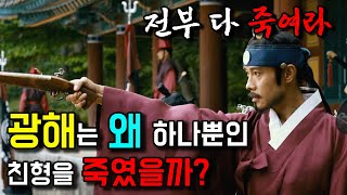 광해가 왕위에 오르자 마자 죽인 사람들 광해군4 [upl. by Aneekahs]