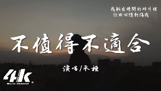 承桓  不值得不適合『你認為我們還是 不適合不適合，或許我真的不是你的最佳選擇。』【高音質動態歌詞Lyrics】♫ [upl. by Aimek]