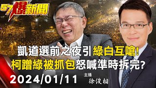 【57爆新聞LIVE】凱道選前之夜引綠白互嗆！ 柯文哲蹭綠被抓包秒怒「準時拆完」？ 20240111 徐俊相 [upl. by Kcirednek627]