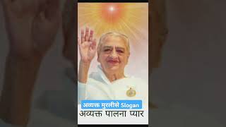 अव्यक्त मुरलीरिवाइज1812002मुरलीसे Slogan2292024 [upl. by Armillda]