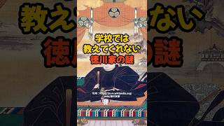 学校では教えてくれない徳川家の謎 都市伝説雑学 歴史 [upl. by Torrance]