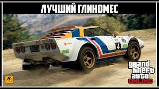 GTA Online Лучший раллийный автомобиль [upl. by Assinna535]