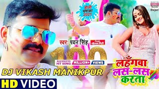 Lahangawa Las Las Karata Pawan Singh New Holi Song Dj Vikash ManikPur Bhadohi [upl. by Jerold103]