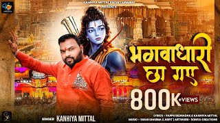 राम जी का भजन ।भगवाधारी छा गये । Kanhiya Mittal  अयोध्या राम मंदिर Song 2024  22 jan 2024 [upl. by Base]