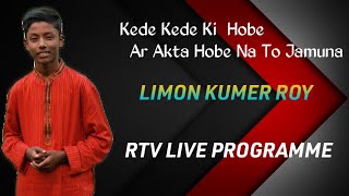 Kede Kede Ki Hobe  কেঁদে কেঁদে কি হবে  LIMON KUMER ROY  NIYAZ MOHAMMAD CHOWDHURY RTV LIVE [upl. by Ygief540]