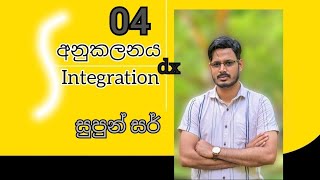 අනුකලනය  Day 04 Anukalanaya  Day 04 Integration  Day  04 [upl. by Lahtnero]