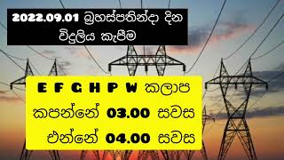 today power cut time table  Sri Lanka  Time Table for Power Cut  Power Cut Today  20220901 [upl. by Aleetha904]