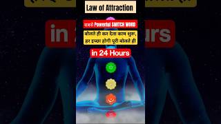 Most POWERFUL SWITCH WORD Wish Fullfillment Law of Attraction Sp Manifestation Shorts [upl. by Torie]